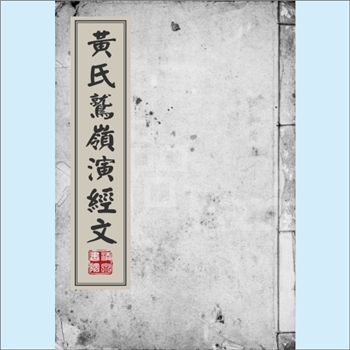 黄-台湾-新北市深坑区仔顶街黄氏1864版《黄氏鹫岭演经文》：黄公士安（字仁伯），原籍福建兴化府仙游县西