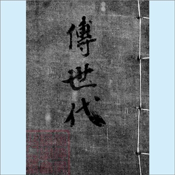 黄-台湾-新北市汐芷区嘉惠巷黄氏1980版《传世代》：渡台始祖寿公，原籍福建省泉州府南安县三十都吉铺大程