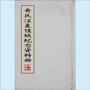 黄-台湾-新竹县关西镇东光里十六张黄氏1980版《黄氏江夏佳城记念资料册》：渡台始祖兆祥公（登仕郎），生