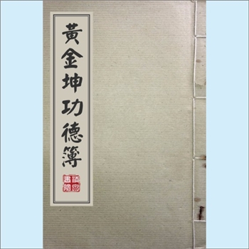 黄-台湾-宜兰县礁溪龙潭村黄氏1979版《黄金坤功德簿》：黄公金坤，原籍福建漳州府金浦县祖厝人氏，生于民