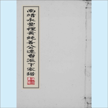 黄-台湾-宜兰县五结乡福兴村黄氏1956版《南靖永丰里黄纯善公迁台派下家谱》：福建邵武黄氏峭山公位下谱