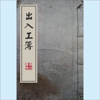 黄-台湾-彰化县花坛乡岩竹村草子巷黄氏1918版《出入工簿》：十一世祖乘舆公，生于戊子年（1708年）六月