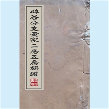 黄-台湾-彰化县鹿港镇草港里黄氏1957版《蘗谷分支黄家二房五房族谱》：福建长乐青山黄氏膺公位下谱，本谱