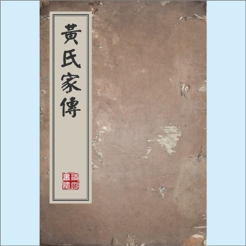 黄-台湾-彰化县鹿港镇真祥黄氏1979版《黄氏家传》：先祖真祥公，居彰化县鹿港镇，生子四女四，其一子名友