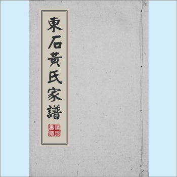 黄-台湾-彰化县万安里三民路黄氏1981版《东石黄氏家谱》：福建长乐青山黄氏膺公位下谱，本谱误载为峭山-荀