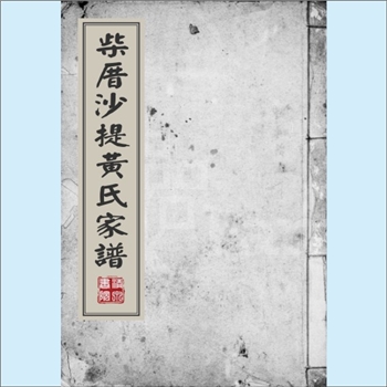 黄-台湾-彰化县线西乡顶犁村黄氏1982版《柴厝沙堤黄氏家谱》：先祖由福建泉州而安溪，由安溪迁晋江，迁台