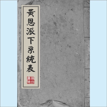 黄-台湾-彰化县线西乡顶庄村黄氏1982版《黄恩派下系统表》：渡台始祖恩公，生于清康熙丙戌年，渡台后，寓