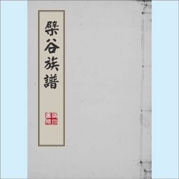 黄-台湾-彰化县线西乡下犁村黄氏1964版《檗谷族谱》：福建长乐青山黄氏膺公位下谱，本谱误载为岸公位下谱