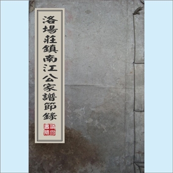 江-广东广州-花都区洛场庄江氏1929版《洛场庄镇南江公家谱节录》：先祖沛然（字醴泉），生于嘉庆戊辰年十