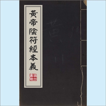 军事古籍《黄帝阴符经本义》：2卷，附《黄庭经发微》2卷，（清）董德宁注。本书是阐述天道运行规律与人事