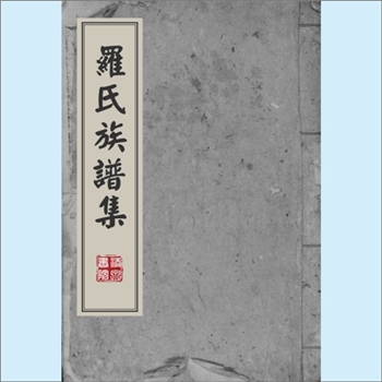 罗-台湾-屏东县佳冬乡佳冬村罗氏1922版《罗氏族谱集》：罗姓大始祖祝融公，始祖念六郎公兄弟，至4世千二郎