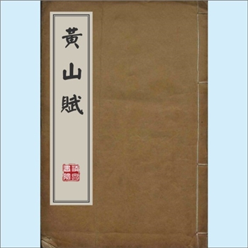 释海岳《黄山赋》：1卷，（清）释海岳撰，海岳俗家江苏丹徒，字菌人，号中洲,幼年出家，先住持南京清凉寺
