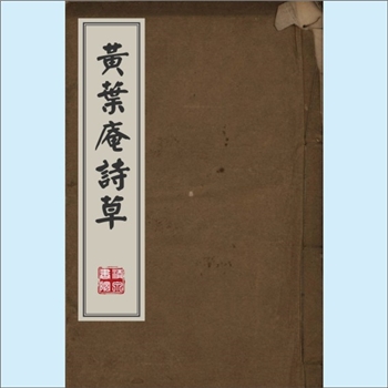 释智舷《黄叶庵诗草》：全书分上、下卷，共计2卷，（明）释智舷撰，作者为明代著名诗僧，法号智舷，常住黄