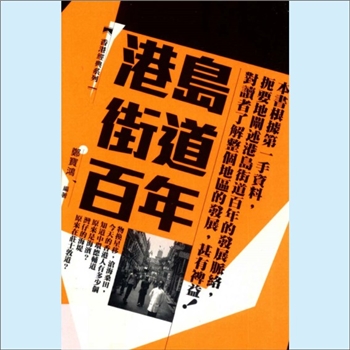 香港《港岛街道百年》：香港经典系列，郑宝鸿编著，本书根据第一手资料，扼要地阐述港岛街道百年的发展脉
