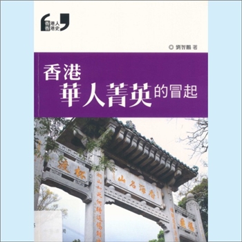 香港《香港华人菁英的冒起》：香港人香港史，刘智鹏著。本書是《am730》（香港人香港史）专栏的第二次结