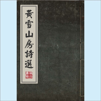 徐逢吉《黄雪山房诗选》：诗集，不分卷，清代手抄本，作者徐逢吉，系清代文人，号黄雪山房主人，以山水