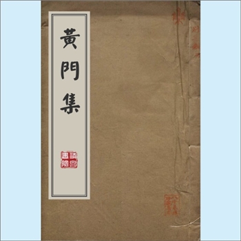 许相卿《黄门集》：（明）许相卿（1479-1557年）撰，相卿字伯台，号云村，浙江海宁人，正德进士，嘉靖年