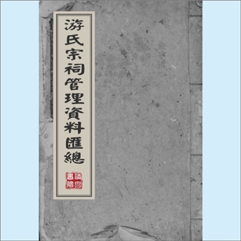 游-台湾-桃园市中坜区复兴街游氏1957版《游氏宗祠管理资料汇总》：王姓改游姓，始祖宝生公（王念八公）