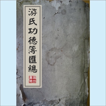 游-台湾-桃园市中坜区复兴街游氏1981版《游氏功德簿汇总》：24位游氏人丁功德簿。王姓改游姓，始祖宝生公