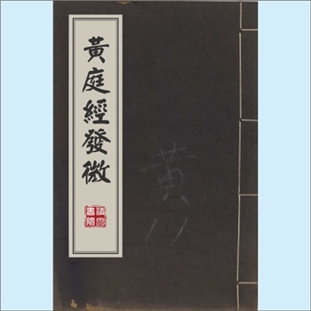 中医典籍《黄庭经发微》：本书是清代医家董德才编注的养生类中医文献，成书于清乾隆五十六年（1791年）