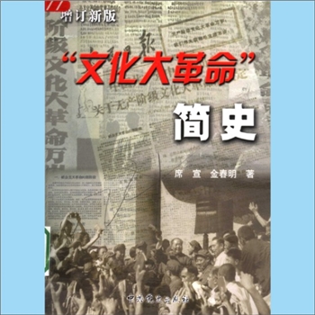 党史论丛《“文化大革命”简史》（增订新版）：席宣、金春明著，内含“‘文化大革命’的历史背景与起因”