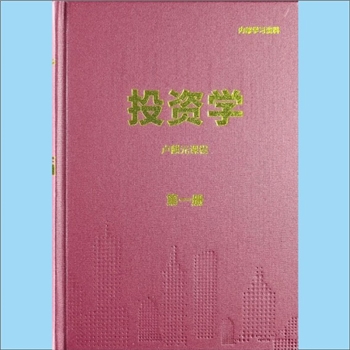 资本投资《投资学》（1-3）：卢麒元课程，内部学习资料。本书提供对宏观经济和资本市场的一般性看法。卢先