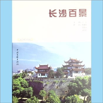 湖南长沙市《长沙百景》：长沙文化遗产丛书，高山主编，陈先枢、杨里昂、彭国梁撰稿。长沙，湖南的省会