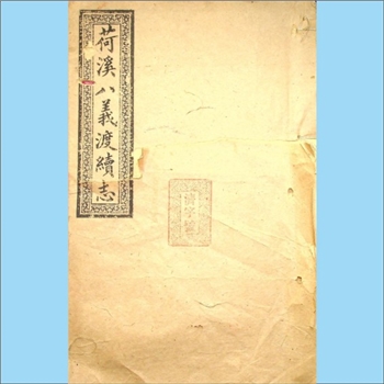 湖南株洲市醴陵市《荷溪八义渡续志》：醴陵醴东徐文芳、吴仲仁、刘佳诚、江融机、张世岳、张世正、周元仕