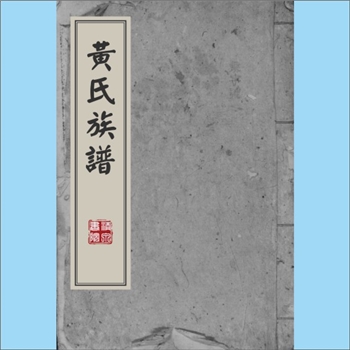 黄-广东梅州-蕉岭县黄氏1985版《黄氏族谱》：邵武市黄氏峭山-井公位下谱，始迁祖庭政公（元朝中人），于元