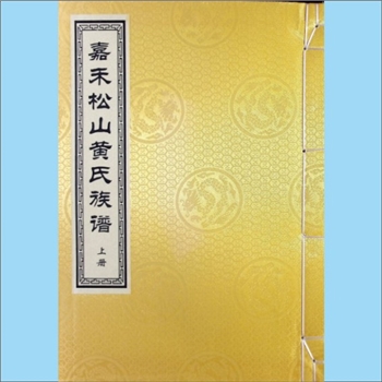 黄-湖南郴州-嘉禾县山下窝黄氏2026版《嘉禾松山黄氏族谱》：一名“嘉禾县山下窝黄氏”，扉页载“五修嘉禾