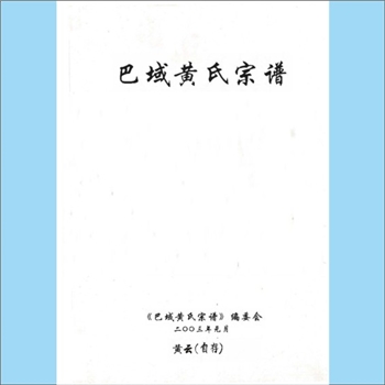 黄-四川达州-宣汉县黄氏2003版《巴域黄氏宗谱》：本谱涵盖巴域地区的宣汉、达县、成眠中、万源、南江、平