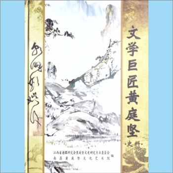 黄庭坚《文学巨匠黄庭坚》（史料）：江西省谱牒研究会黄庭坚文史研究专业委员会、南昌黄庭坚文化艺术院编