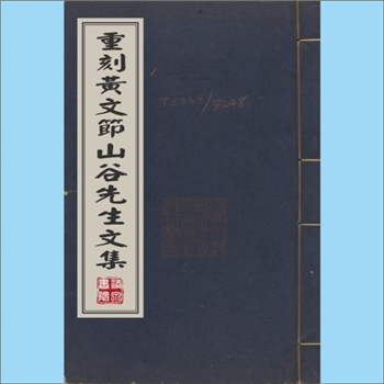 黄庭坚《重刻黄文节山谷先生文集》：30卷，明万历甲辰（1604年）刊本。作者为北宋著名文学家、书法家黄庭