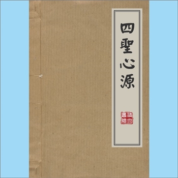 黄元御《四圣心源》：清代医家黄元御于1749年至1753年撰写的综合性医学著作，黄元御尊黄帝、岐伯、秦越人