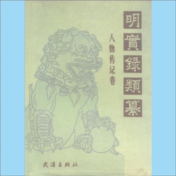 明代人物《明实录类纂》（人物传记卷）：李国祥主编，副主编杨昶，宠子朝、汤建英、王玉德、杨昶编。《明