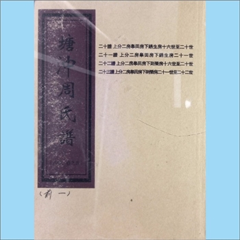 周-湖南长沙-长沙市桥驿镇塘冲周氏1932版《塘冲周氏谱》：一名长沙塘冲园周氏，始迁祖荣禄公（旧称大郎公