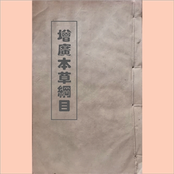 本草纲目：《增广本草纲目》1894版光绪二十年上海刊本