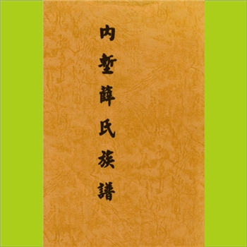 薛-台湾澎湖县内堑薛氏1972版《內堑薛氏族谱》