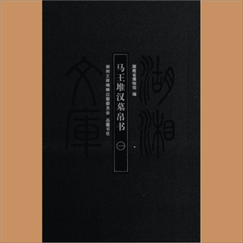 湖湘文库甲001-002《马王堆汉墓帛书》岳麓书社2013年7月出版