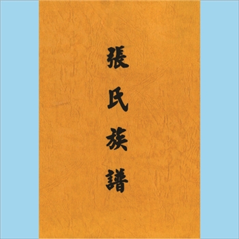 张-台湾澎湖双头挂乡张氏1982版《张氏族谱》