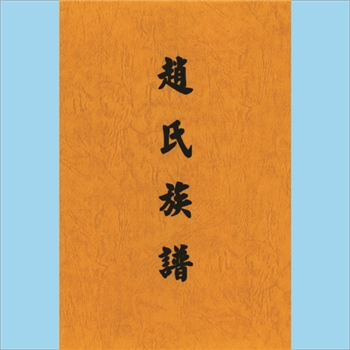 赵-台湾澎湖县东源派南寮赵氏1978版《赵氏族谱》