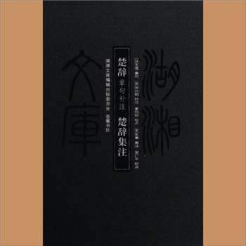 湖湘文库甲005《楚辞章句补注》《楚辞集注》岳麓书社2013年1月出版