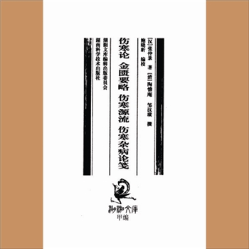 湖湘文库甲007《伤寒论》《金匮要略》《伤寒源流》《伤寒杂病论笺》湖南科学技术出版社2010年12月出版