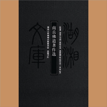 湖湘文库甲010《南岳佛道著作选》岳麓书社2012年12月出版