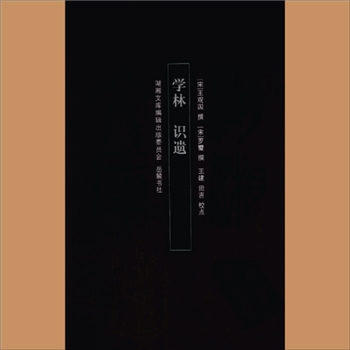 湖湘文库甲024《青郊杂著》《文韵考衷六声会编》《字学元元》岳麓书社2012年3月出版