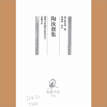 湖湘文库甲030《陶汝鼐集》岳麓书社2008年11月出版