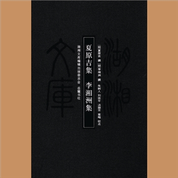 湖湘文库甲031《夏原吉集》、《李湘洲集》岳麓书社2012年4月出版
