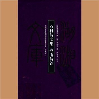 湖湘文库甲033《石村诗文集》《些庵诗钞》岳麓书社2010年1月出版