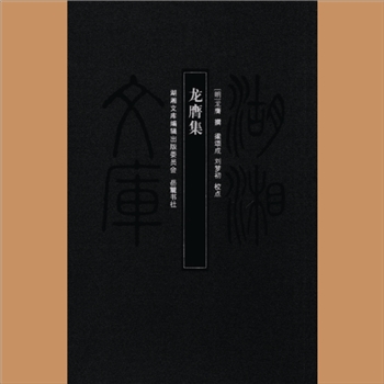 湖湘文库甲034《龙膺集》岳麓书社2011年12月出版