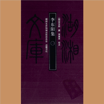 湖湘文库甲035-38《李东阳集》、《李东阳集续集》（1-4）岳麓书社2008年12月出版